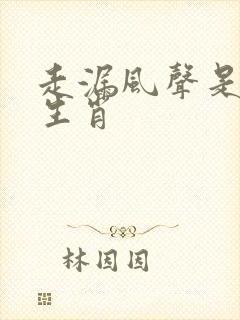 走漏风声是什么生肖