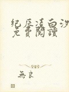 纪辰凌白汐全文免费阅读