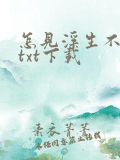 怎见浮生不若梦txt下载