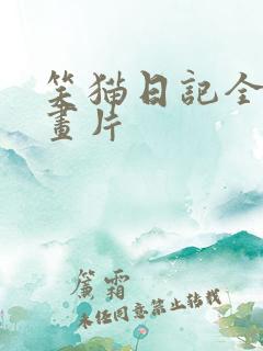 笑猫日记全集动画片