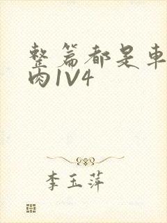 整篇都是车的多肉1V4