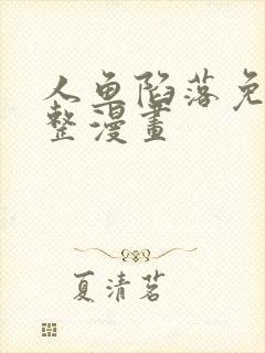 人鱼陷落免费完整漫画