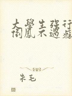 大学生强行颠鸾倒凤不过瘾