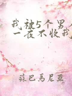 我被5个男人躁一夜不收我怎么办