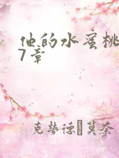 他的水蜜桃第27章