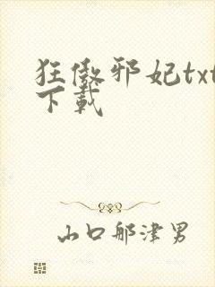 狂傲邪妃txt下载