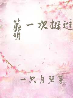 第一次挺进苏雨萌