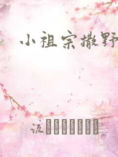 小祖宗撒野