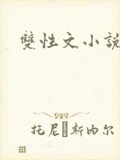 双性文小说