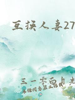 互换人妻27部