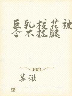 巨乳校花被C的合不拢腿