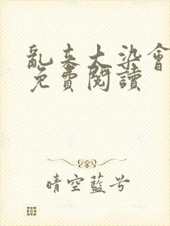 乱来大染会目录免费阅读