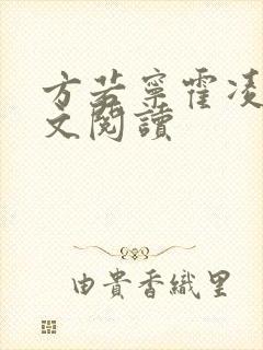 方若宁霍凌霄全文阅读