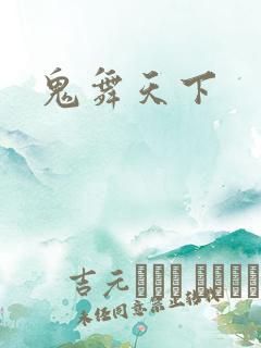 鬼舞天下