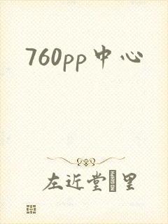 760pp中心