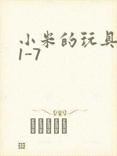 小米的玩具日记1-7