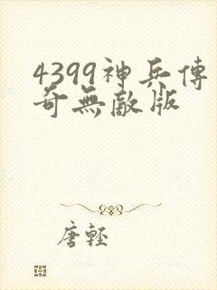 4399神兵传奇无敌版