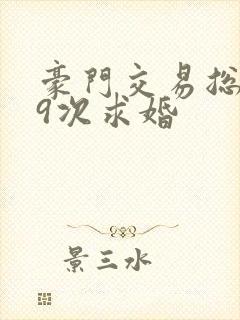 豪门交易总裁99次求婚