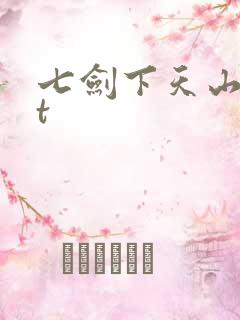 七剑下天山txt