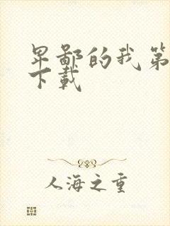 卑鄙的我第二部下载