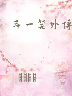 韦一笑外传