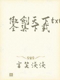 傲剑天下txt全集下载
