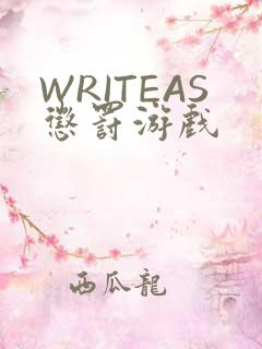 WRITEAS惩罚游戏
