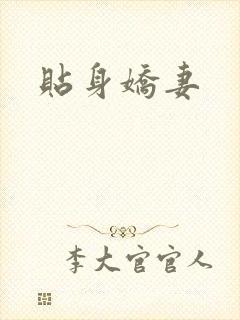 贴身娇妻
