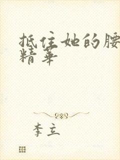 抵住她的腰释放精华