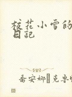 校花小雪的性欢日记