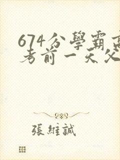 674分学霸高考前一天父亲被砸 家属发声