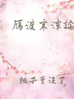 雁渡寒潭论坛