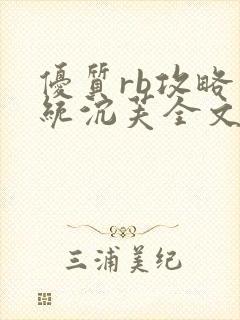 优质rb攻略系统沉芙全文免费阅读