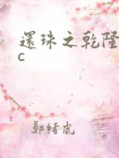 还珠之乾隆不nc