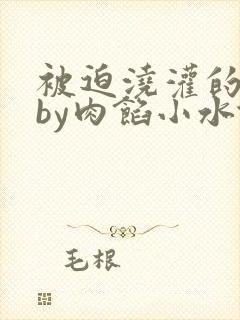 被迫浇灌的日常by肉馅小水饺