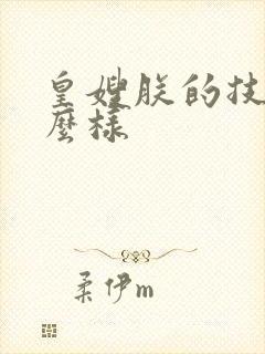 皇嫂朕的技术怎么样