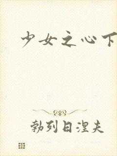 少女之心下载