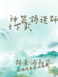 神器铸造师txt下载