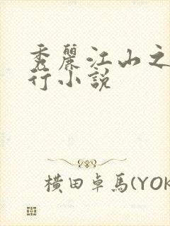 秀丽江山之长歌行小说