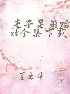 老子是癞蛤蟆txt全集下载