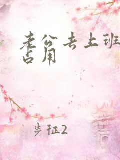 老公去上班公公占用