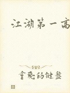 江湖第一高手