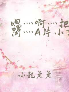 嗯灬啊灬把腿张开灬A片小说