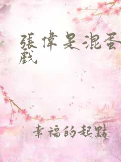 张伟是混蛋小游戏