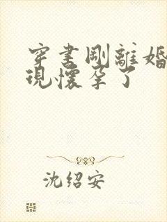 穿书刚离婚就发现怀孕了