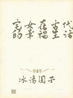 宅女在古代后宫的幸福生活2