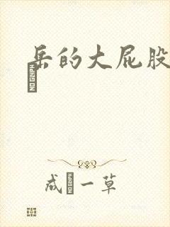 岳的大屁股和大泬