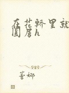 在花轿里就开始圆房h