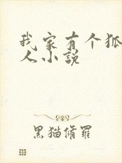 我家有个狐仙大人小说