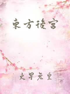东方后宫